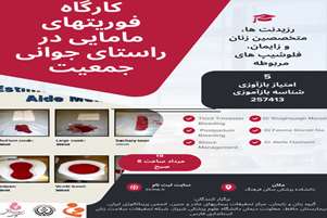 کنفرانس فوریتهای مامایی و زایمان در راستای جوانی جمعیت